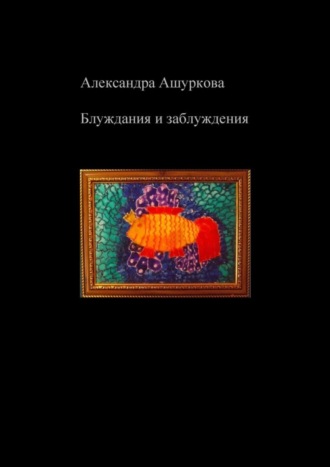Обложка книги «Блуждания и заблуждения»