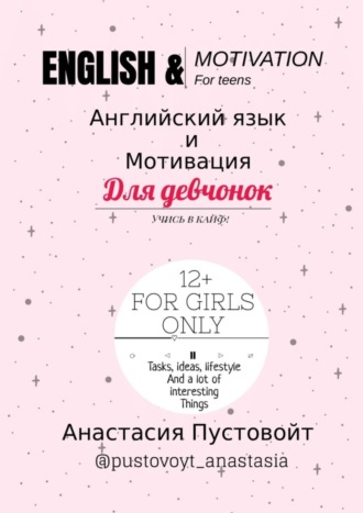 Обложка книги «English & motivation for teens. Английский язык и мотивация для девчонок»