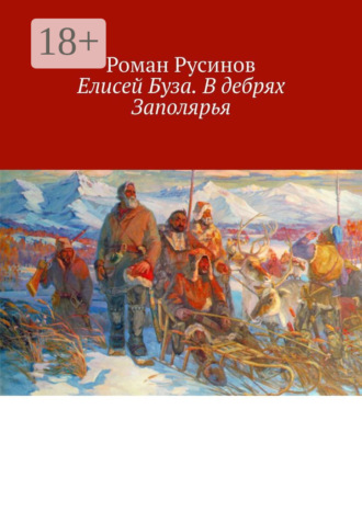 Обложка книги «Елисей Буза. В дебрях Заполярья»