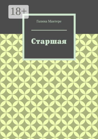 Обложка книги «Старшая»