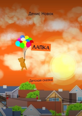 Обложка книги «Лапка. Детская сказка»