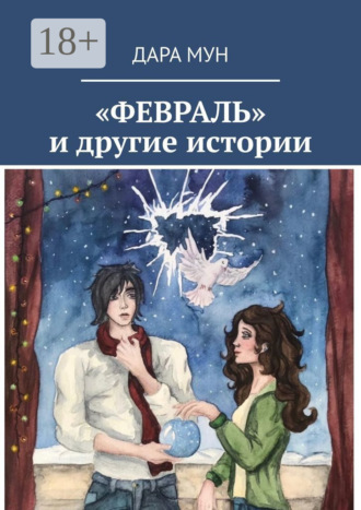 Обложка книги ««Февраль» и другие истории»