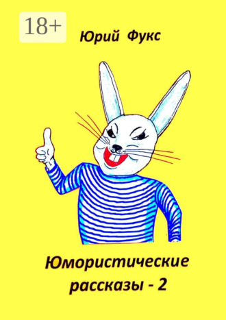 Обложка книги «Юмористические рассказы – 2. Авторский сборник»