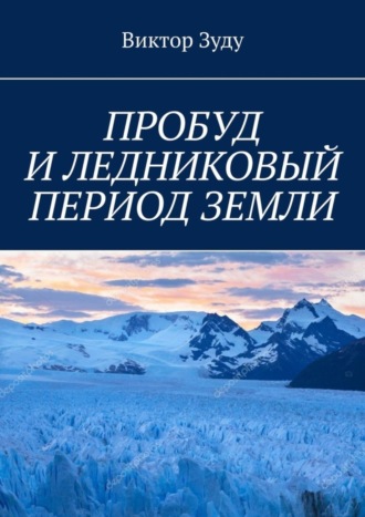 Обложка книги «ПРОБУД И ЛЕДНИКОВЫЙ ПЕРИОД ЗЕМЛИ»