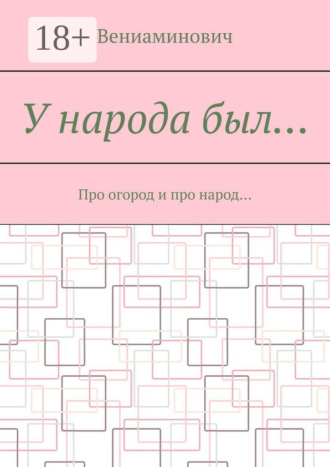 Вениаминович. У народа был… Про огород и про народ…