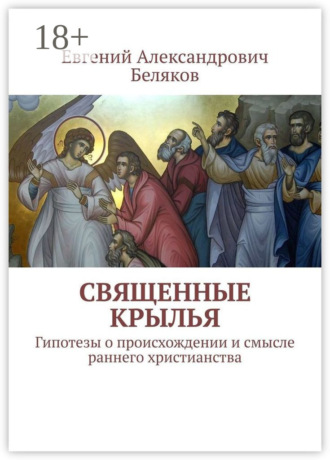 Обложка книги «Священные крылья. Гипотезы о происхождении и смысле раннего христианства»