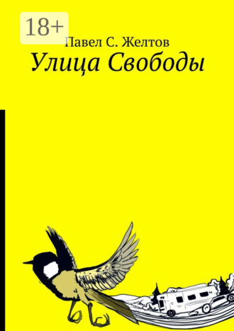 Обложка книги «Улица Свободы»