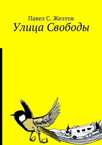 Павел С. Желтов. Улица Свободы