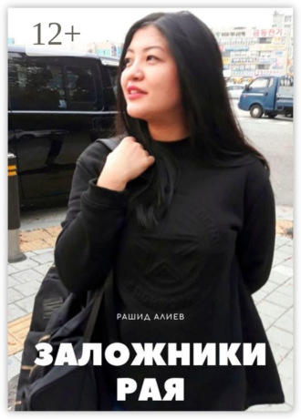 Обложка книги «Заложники рая»
