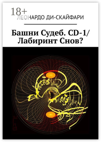 Обложка книги «Башни Судеб. CD-1/ Лабиринт Снов?»
