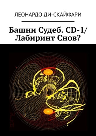 Леонардо Ди-Скайфари. Башни Судеб. CD-1/ Лабиринт Снов?