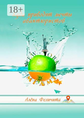 Обложка книги «Куда приводят мечты авантюристов»