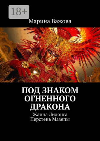 Обложка книги «Под знаком огненного дракона. Жанна Лилонга. Перстень Мазепы»