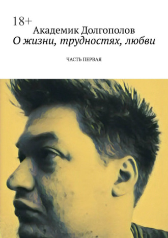 Академик Долгополов. О жизни, трудностях, любви. Часть первая