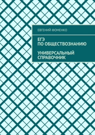 Обложка книги «ЕГЭ по обществознанию. Универсальный справочник»