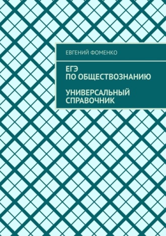 Евгений Фоменко. ЕГЭ по обществознанию. Универсальный справочник