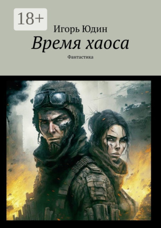 Обложка книги «Время хаоса. Фантастика»