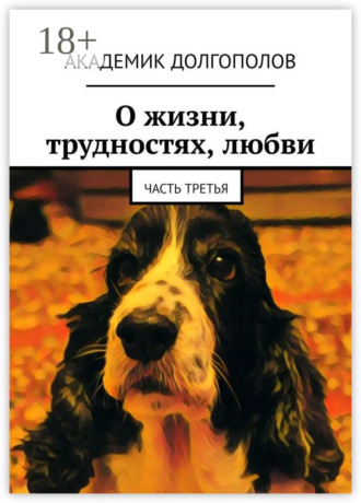 Обложка книги «О жизни, трудностях, любви. Часть третья»