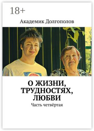 Обложка книги «О жизни, трудностях, любви. Часть четвёртая»
