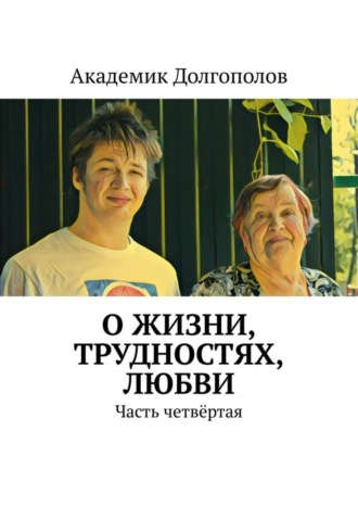 Академик Долгополов. О жизни, трудностях, любви. Часть четвёртая