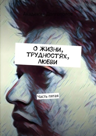 Академик Долгополов. О жизни, трудностях, любви. Часть пятая