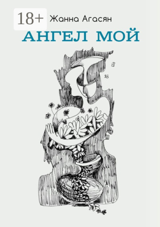 Обложка книги «Ангел мой. Сборник рассказов»
