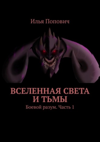 Обложка книги «Вселенная света и тьмы. Боевой разум. Часть 1»
