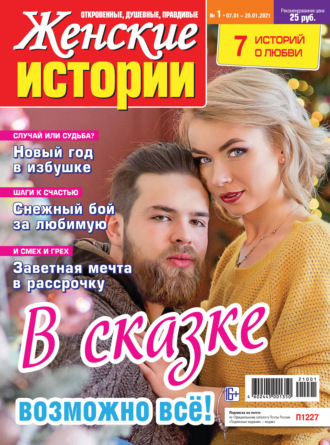 Обложка книги «Женские истории №01/2021»