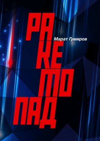 Марат Гумиров. Ракетопад