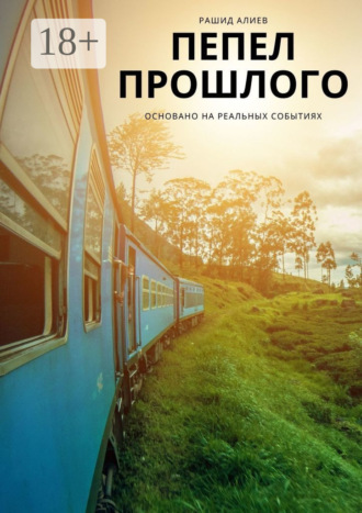Обложка книги «Пепел прошлого»