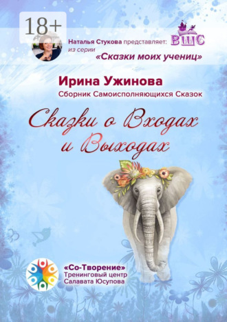 Обложка книги «Сказки о входах и выходах. Сборник самоисполняющихся сказок»