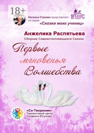 Обложка книги «Первые мгновенья Волшебства. Сборник Самоисполняющихся Сказок»