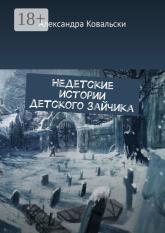 Обложка книги «Недетские истории детского зайчика»