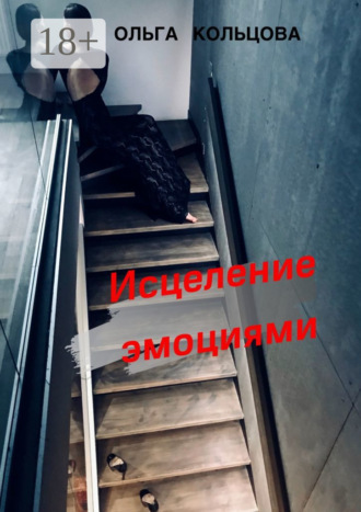 Обложка книги «Исцеление эмоциями»