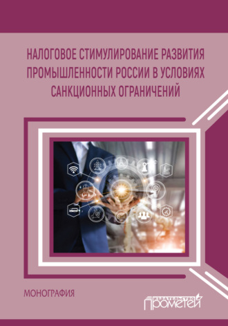 Обложка книги «Налоговое стимулирование развития промышленности России в условиях санкционных ограничений»
