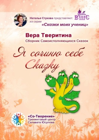 Обложка книги «Я сочиню себе Сказку… Сборник Самоисполняющихся Сказок»