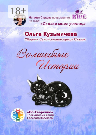Обложка книги «Волшебные Истории. Сборник Самоисполняющихся Сказок»