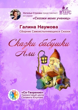 Обложка книги «Сказки бабушки Али. Сборник Самоисполняющихся Сказок»