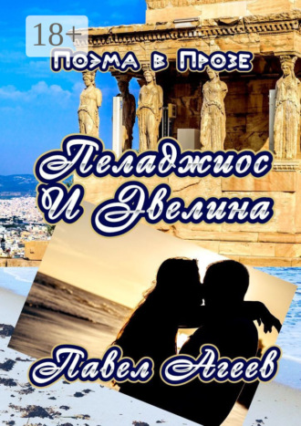 Обложка книги «Пеладжиос и Эвелина. Поэма в прозе»