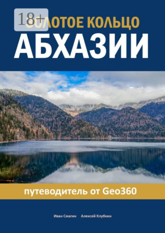 Обложка книги «Золотое кольцо Абхазии. Путеводитель от Geo360»