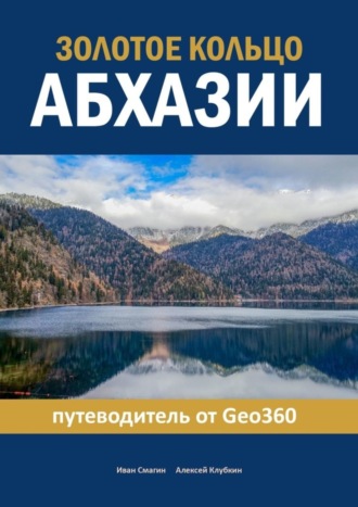 Иван Смагин. Золотое кольцо Абхазии. Путеводитель от Geo360