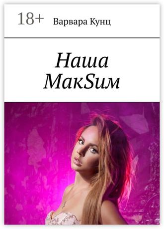 Обложка книги «Наша МакSим»