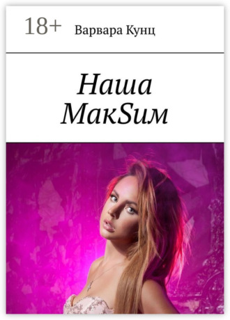 Варвара Кунц. Наша МакSим