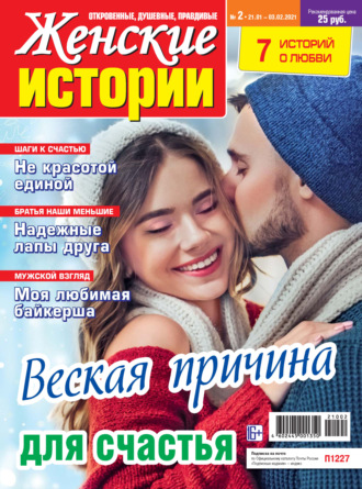 Обложка книги «Женские истории №02/2021»