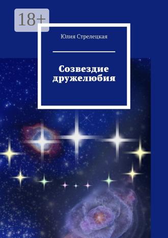 Обложка книги «Созвездие дружелюбия»