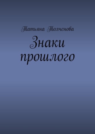 Татьяна Толченова. Знаки прошлого