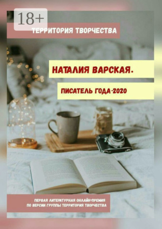 Обложка книги «Наталия Варская. Писатель года – 2020. Первая литературная онлайн-премия по версии группы Территория Творчества»