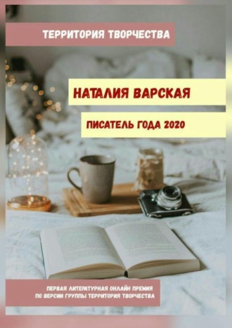 Валентина Спирина. Наталия Варская. Писатель года – 2020. Первая литературная онлайн-премия по версии группы «Территория Творчества»