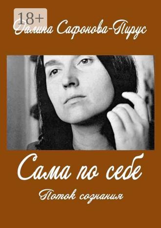Обложка книги «Сама по себе. Поток сознания»