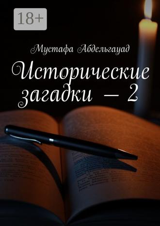 Обложка книги «Исторические загадки – 2»